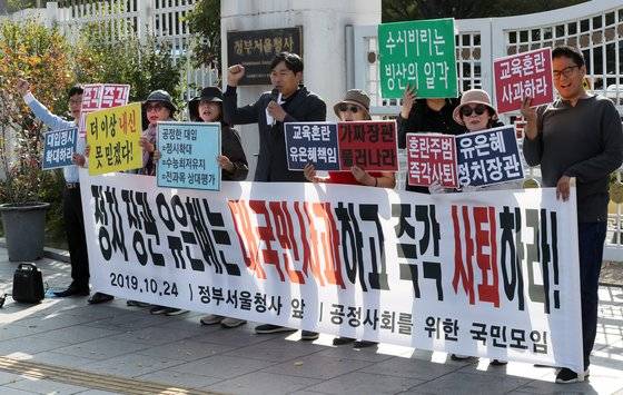 공정사회를위한국민모임 회원들이 지난달 24일 오후 종로구 세종대로 정부서울청사 앞에서 유은혜 장관 대국민 사과 및 사퇴 촉구 기자회견을 갖고 구호를 외치고 있다. 이들은 자사고 일괄폐지나 정시확대 등 유은혜 교육부 장관의 잦은 입장 번복으로 혼란을 일으키고 있다고 밝히며 장관 사퇴와 대입 정시확대를 촉구했다. [뉴스1]