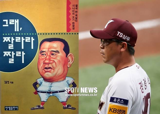 ▲ 고 김동엽 감독은 1983년 MBC 청룡을 지휘해 한국시리즈 준우승을 한 뒤 최초로 감독에서 물러난 주인공이다. '그래, 짤라라 짤라'는 1995년 펴낸 그의 자전 에세이다(왼쪽). 키움 히어로즈 장정석 감독은 한국시리즈 준우승 후 유니폼을 벗은 역대 8번째 감독이 됐다.