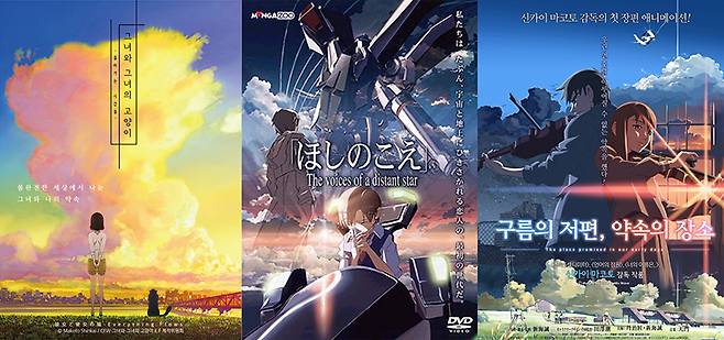 왼쪽부터 `그녀와 그녀의 고양이` `별의 목소리` `구름의 저편 약속의 장소`. `그녀와 그녀의 고양이` 포스터는 TV애니메이션으로 다시 제작된 버전이다.