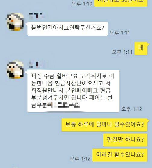 SNS로 보이스피싱 인출책 알바를 모집하는 조직원과의 카카오톡 대화내역 캡처.