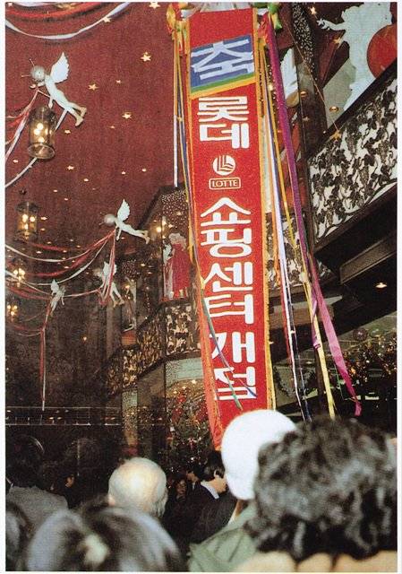 1979년 12월 롯데백화점 전신 롯데 쇼핑센터 개점식 모습. [사진 롯데쇼핑]
