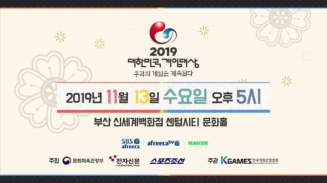 2019 대한민국 게임대상