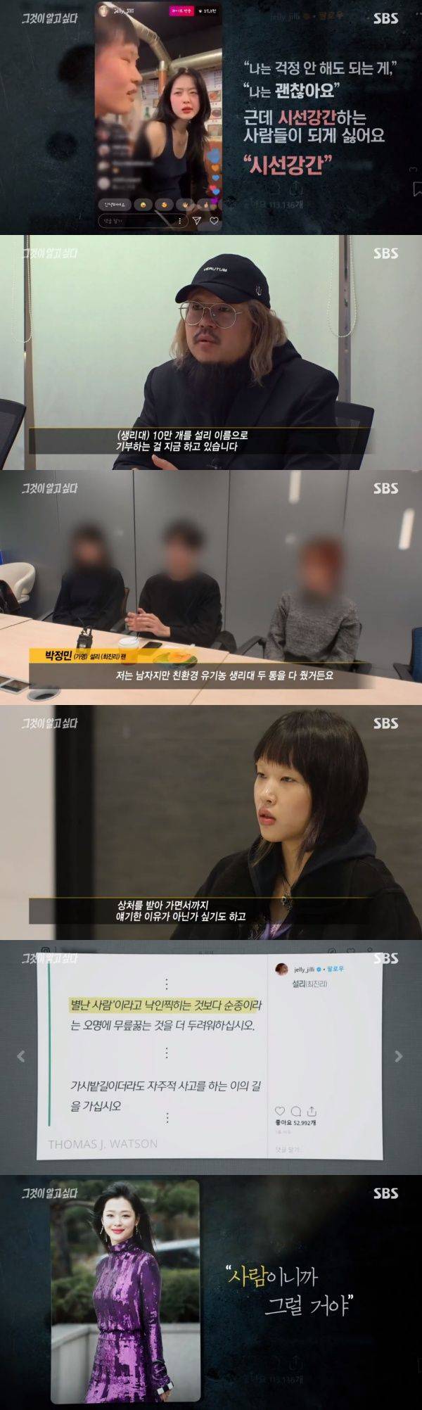 설리 / 사진=SBS 그것이 알고 싶다