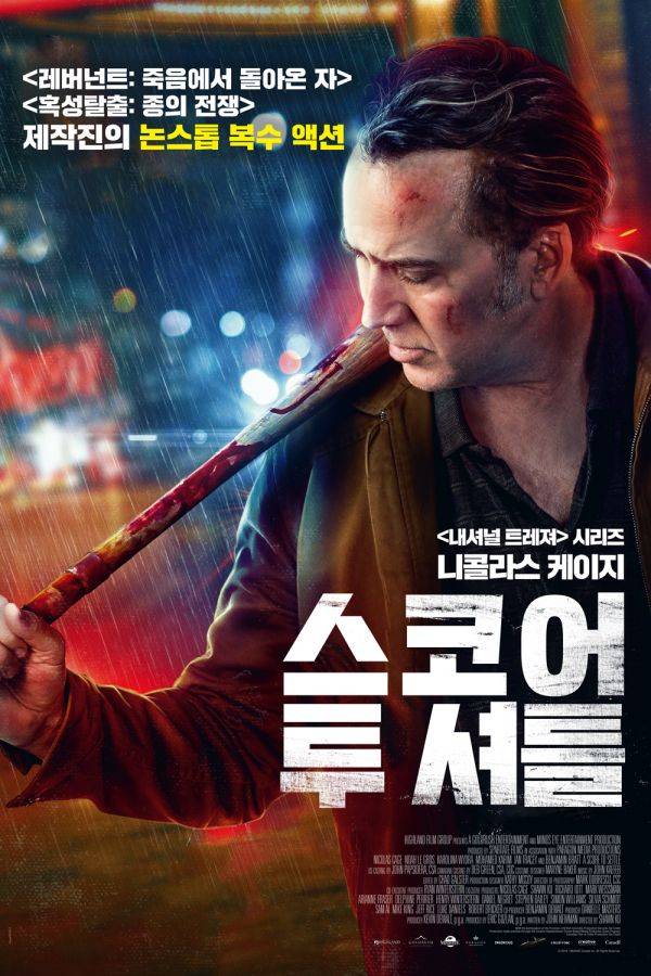 사진=영화 스코어 투 셔틀 포스터