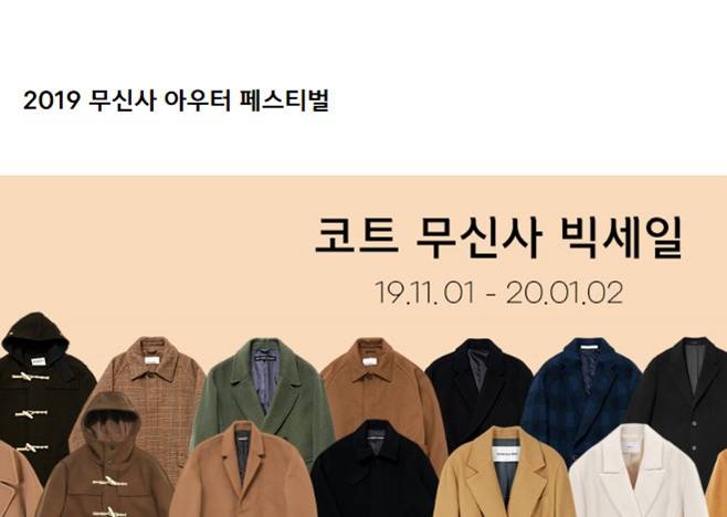 코트 무신사 빅세일 퀴즈