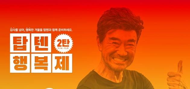 신성통상의 탑텐이 14일부터 행복제 2탄을 전개하고 있다. 온에어 증정행사는 4일 만에 10만장을 소진했다. (사진 = 탑텐 홈페이지)