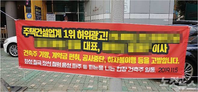 전원주택을 짓다 피해를 입은 건축주들이 업체 사무실 앞에 설치한 현수막. (사진=피해 건축주 제공)