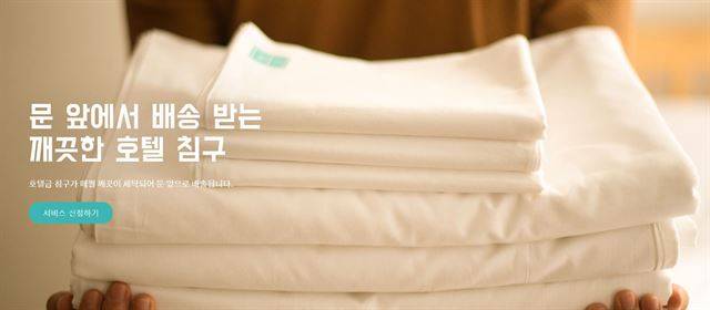 업체 '클린베딩'의 침구 세탁 구독 서비스를 이용하면 매달 깨끗하게 세탁된 침구 세트를 받아볼 수 있다. 홈페이지 캡처