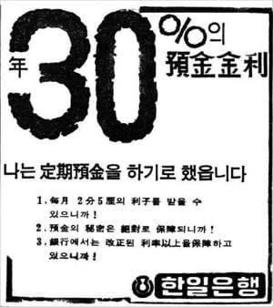 1965년 10월 신문에 실린 연 30% 정기예금 광고. 우리은행 제공