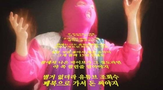 26일 공개한 마미손 신곡 ‘짬에서 나오는 바이브’ 뮤직비디오. [유튜브 캡처]