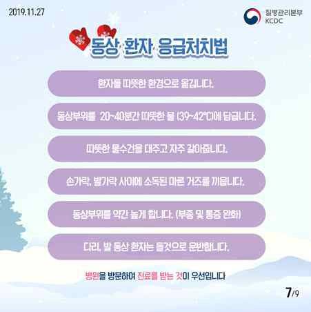 동상 환자 응급처치법. [자료 질병관리본부]