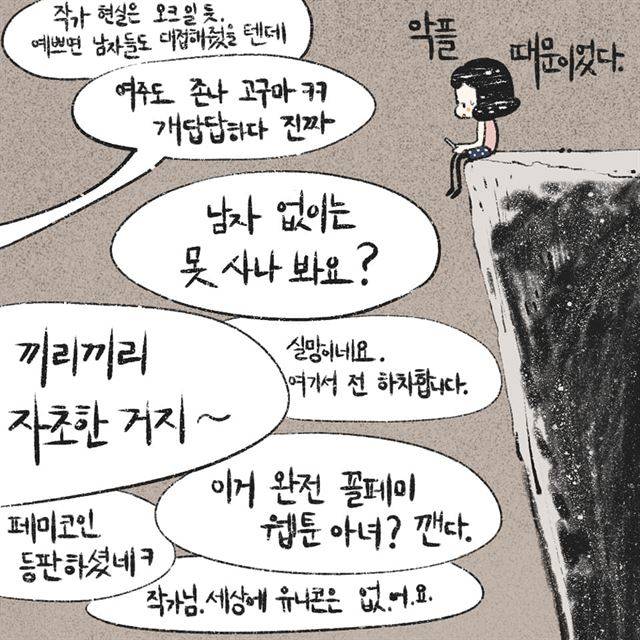 웹툰 작가 이아리씨가 지난 4일 자신의 SNS에 올린 '악플(악성댓글)'에 대한 자신의 경험을 소재로 한 만화의 일부. '인신 공격과 작품 비판의 애매한 경계'라는 악플의 속성이 작가들을 특히 힘들게 한다. 이아리 작가 제공