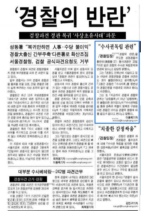 1999년 6월 검찰청에 파견한 경찰에 대해 전원복귀 명령을 내렸을 당시 <경향신문>의 보도. ‘경찰의 반란’의 장본인인 황운하 청장은 “이때부터 ‘검찰 저격수’, ‘모두까기’라는 별명이 붙기 시작했다“고 말했다. / 경향DB