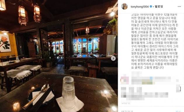 홍석천 이태원 식당 폐업/사진=홍석천 인스타그램