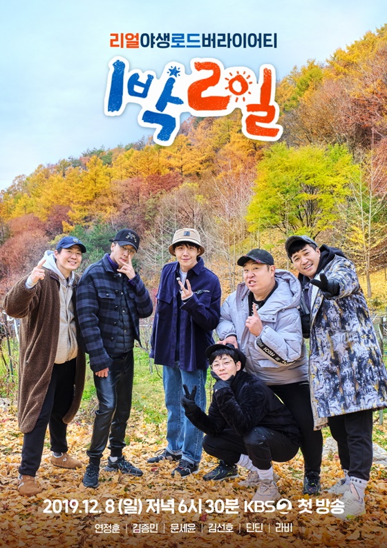 KBS 2TV '1박2일 시즌4'/사진제공=KBS