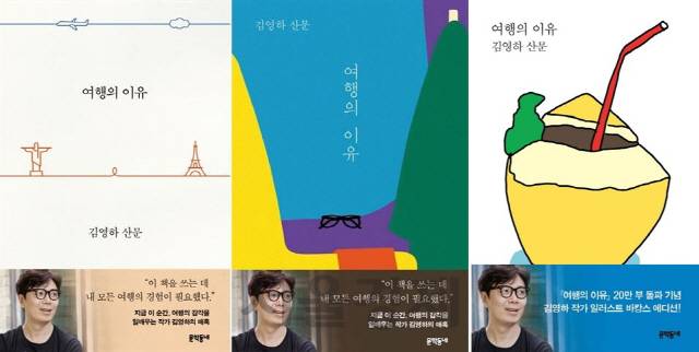 다양한 방식으로 리커버된 김영하 작가의 에세이 ‘여행의 이유’(사진 왼쪽부터 일반판, 동네서점 특별판, 바캉스 에디션). /사진제공=문학동네