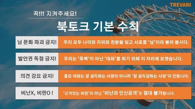 [서울=뉴시스]트레바리 북토크 수칙 4가지 (출처: 트레바리) 2019.12.11