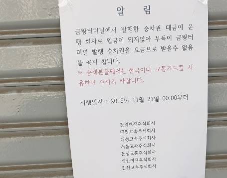 금왕 터미널 버스운송업체들이 내건 승차권 탑승 거부 안내문 [연합뉴스 자료 사진]