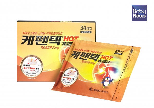 '뉴 케펜텍 핫'은 케토프로펜 30mg이 들어 있는 관절염 치료제이다. ⓒ제일헬스사이언스