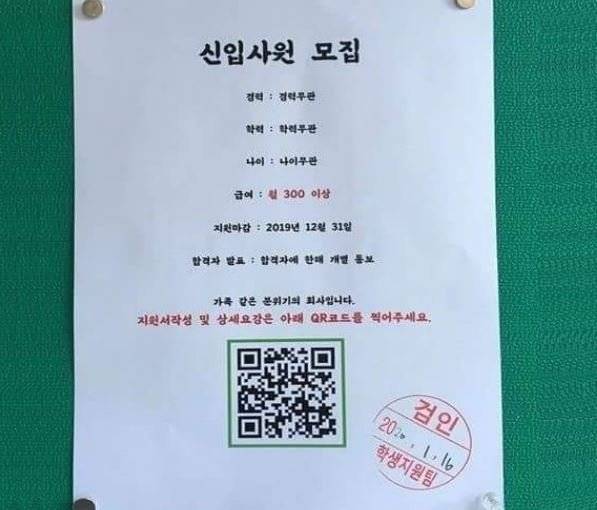 대구가톨릭대 캠퍼스에 부착된 한 신입사원 모집 공고문 속 숨겨진 비밀이 드러나 누리꾼들의 이목을 끌고 있다./사진=대구가톨릭대 온라인 커뮤니티