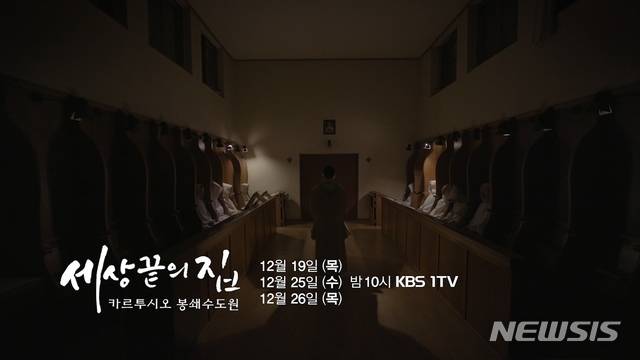 [서울=뉴시스] KBS 1TV '다큐인사이트' '세상 끝의 집-카르투시오 봉쇄수도원' 편 (사진=천주교주교회의 제공) 2019.12.17 photo@newsis.com