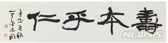 [서울=뉴시스] 일중 김충현(1921-2006)'수본호인 壽本乎仁'종이에 먹129.7×33.1 cm, 예술의전당 서예박물관 소장. 사진=예술의전당 제공.2019.12.19.hyun@newsis.com