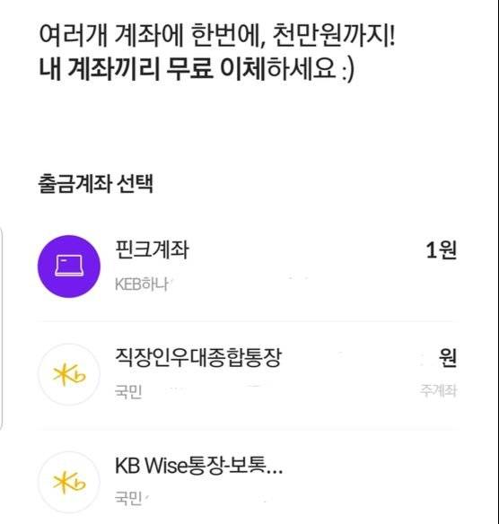 18일 간편송금 서비스 앱 핀크에서 오픈뱅킹 서비스 출시에 맞춰 '내 계좌 간 거래' 서비스를 새로 출시했다.