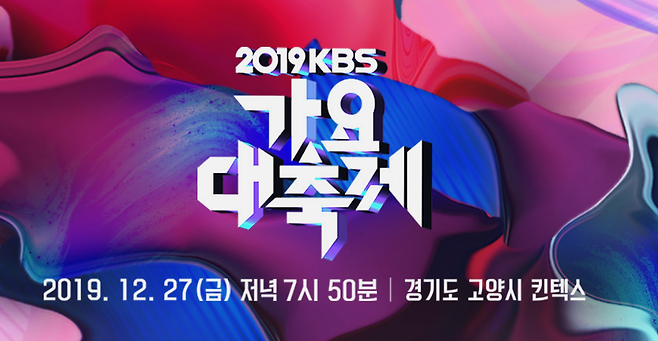 2019 KBS 가요대축제. /사진=KBS 홈페이지 캡처