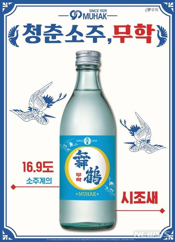 청춘소주 무학. [뉴시스]