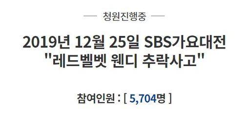 청와대 국민청원 게시판에 지난 25일 게재된 레드벨벳 웬디 SBS '가요대전' 추락 사고 관련 관계자 처벌을 요구하는 국민청원 글. 청와대 국민청원 게시판 갈무리.