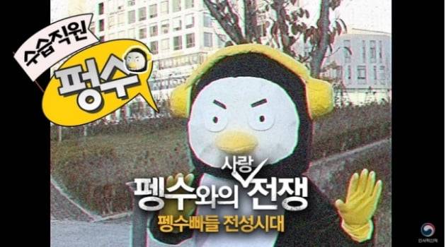 인사혁신처가 펭수를 패러디한 '펑수'/사진=인사혁신처 영상 캡처