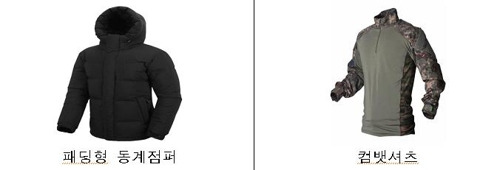 패딩과 컴뱃셔츠 [국방부 제공]