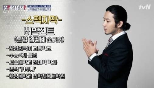 2일 오후 방송된 tvN 예능 프로그램 ‘문제적 남자: 브레인 유랑단’에서 가수 겸 작곡가 버벌진트(본명 김진태)의 이력이 자막으로 소개되고 있다.