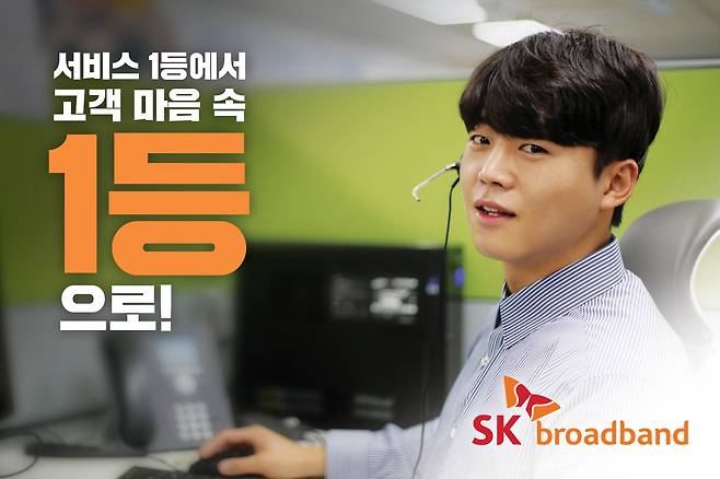 A customer service agent appears in an advertisement for SK Broadband. (SK Broadband)
