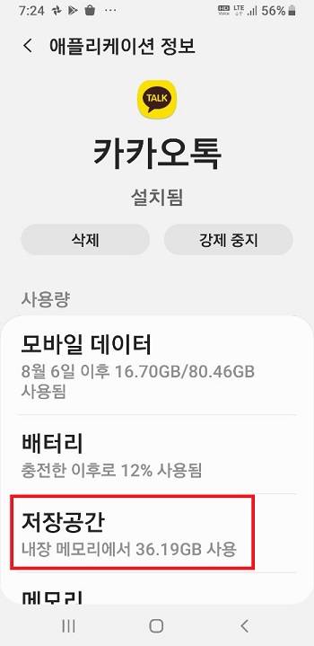 카카오톡 앱 정보에 표시된 저장소 점유 상황