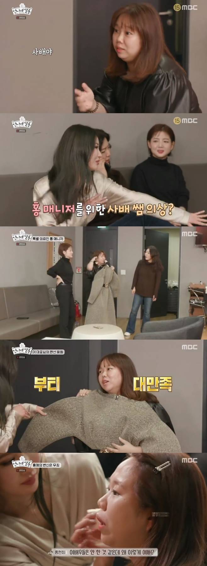 ▲ MBC '언니네쌀롱'│방송화면 캡처