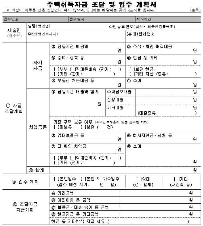 자금조달계획서 새 양식. 앞으로는 자금출처를 밝히는 증빙서류를 첨부해야 할 뿐만 아니라 ’조달자금 지급계획’도 구체적으로 밝혀야 한다.