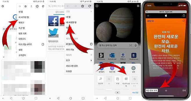 모바일 웹 브라우저에서 시크릿 모드 실행 방법