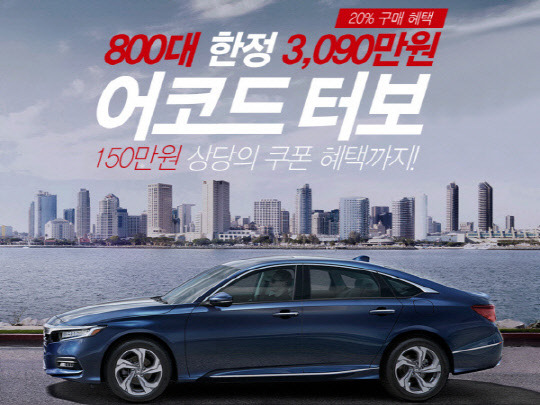 혼다 어코드 할인 판촉 포스터. <혼다코리아 홈페이지>