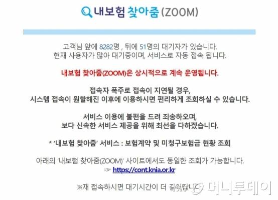 14일 오전 '내보험 찾아줌'이 포털 사이트 네이버 실시간 검색어 상위권에 오른 가운데 숨은 보험금을 찾기 위한 이용자가 몰려 '내보험 찾아줌(Zoom)' 홈페이지 접속이 지연되고 있다./사진='내보험 찾아줌(Zoom)' 홈페이지 캡처