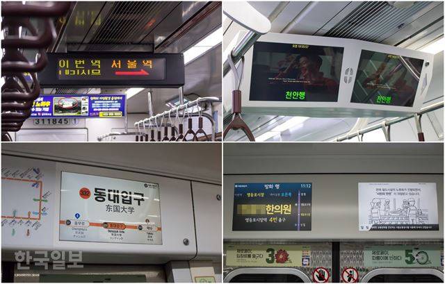 서울 지하철 객차 내 안내스크린의 위치는 호선마다, 전동차마다 제각각 다르다. 왼쪽 위부터 시계방향으로 각각 4호선, 1호선, 5호선, 3호선 내 행선안내게시기. LED 전광판부터 중앙 돌출형, 출입문 상단 매립형 모니터까지 다양한 형태를 띄고 있다.