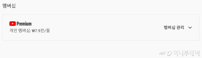 월 7900원으로 결제 청구 금액을 안내하고 있는 유튜브 프리미엄 /사진=유튜브 화면 갈무리