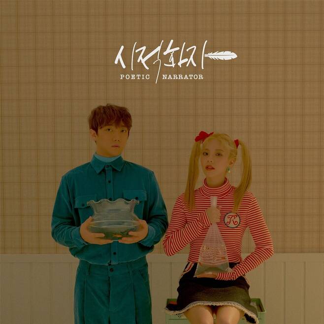 23일(목), 시적화자 데뷔 앨범 '시적 허용' 발매 | 인스티즈
