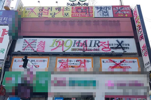 ▲홍 씨의 미용실이 있던 건물. 다른 임차 상인들도 리모델링을 이유로 가게를 비웠다. 나간 가게의 간판에는 락커로 '철거예정'이라 써졌다. ⓒ프레시안