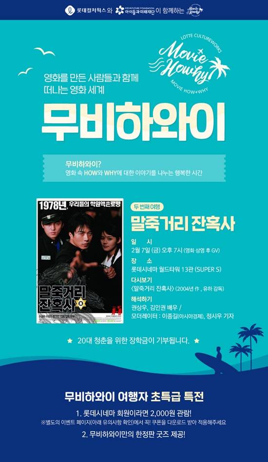 '말죽거리 잔혹사' 무비하와이 행사가 코로나 바이러스 여파로 잠정 연기됐다.