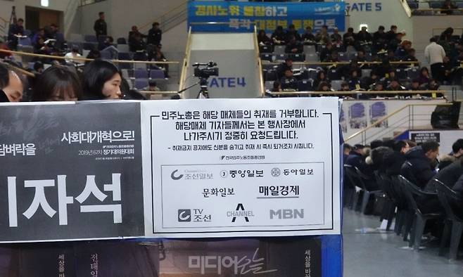 ▲민주노총이 지난해 1월28일 서울 강서구 KBS아레나홀에서 열린 정기 대의원대회에서 공지문과 방송으로 8개 매체의 취재를 거부한다고 공지했다. 현재 문화일보와 매일경제, MBN에 대해선 취재제한을 풀었다. 사진=김예리 기자