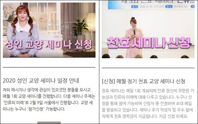 이지영 강사 홈페이지(좌)와 천효재단 홈페이지(우)에서 세미나 신청을 홍보하고 있다.