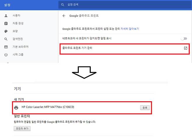 클라우드 프린트 메뉴에서 프린터를 등록한다
