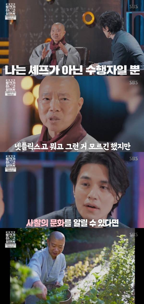 정관스님 / 사진=SBS 이동욱은 토크가 하고 싶어서