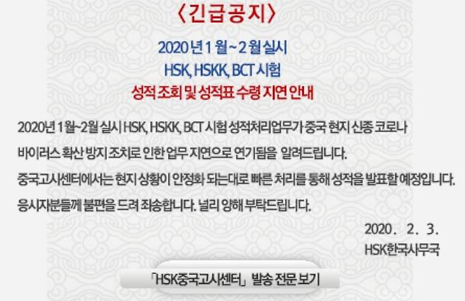 HSK한국사무국 홈페이지에 올라온 안내문 (HSK한국사무국 홈페이지 갈무리). © 뉴스1